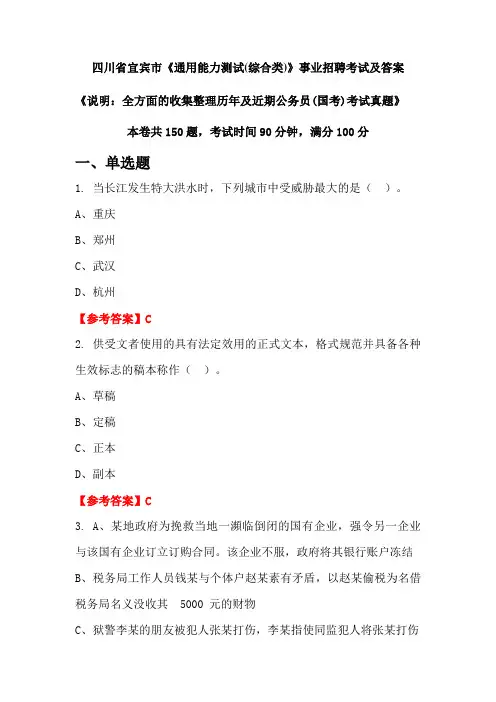 四川省宜宾市《通用能力测试(综合类)》公务员(国考)招聘考试真题及答案