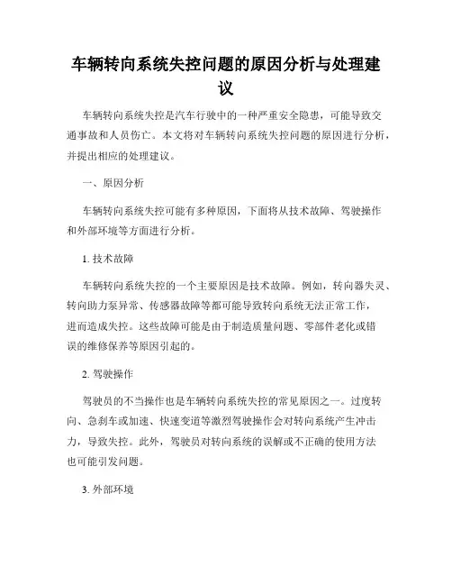 车辆转向系统失控问题的原因分析与处理建议