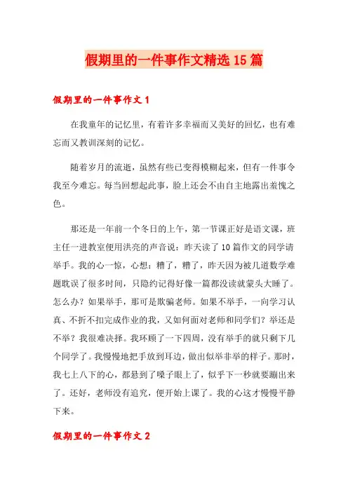 假期里的一件事作文精选15篇