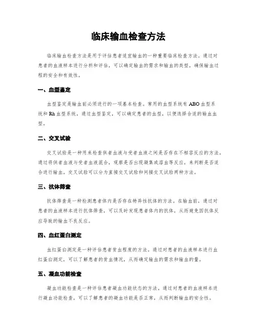 临床输血检查方法
