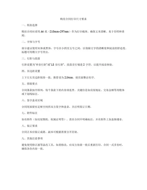 购房合同打印尺寸要求