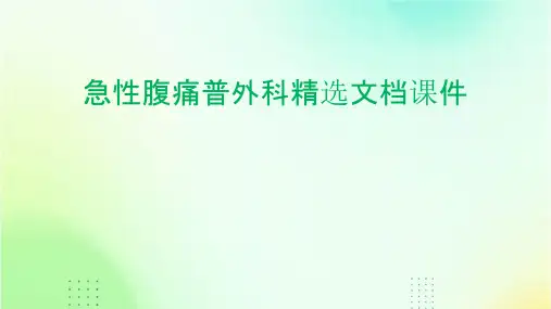 急性腹痛普外科精选文档课件