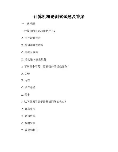 计算机概论测试试题及答案