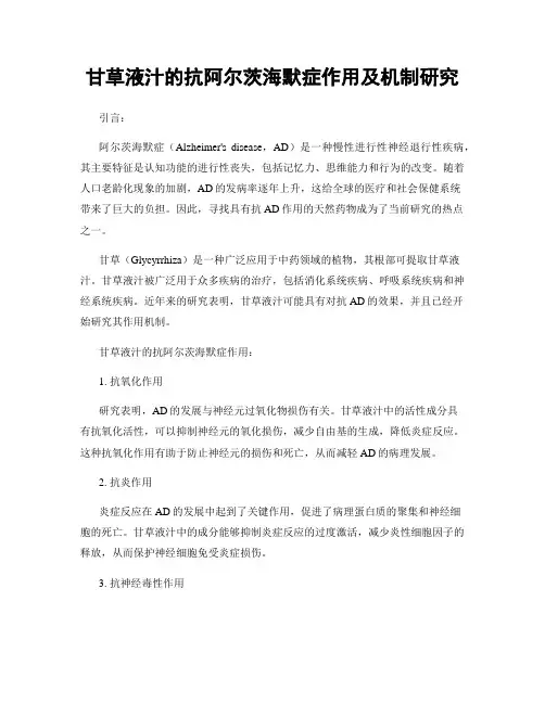甘草液汁的抗阿尔茨海默症作用及机制研究