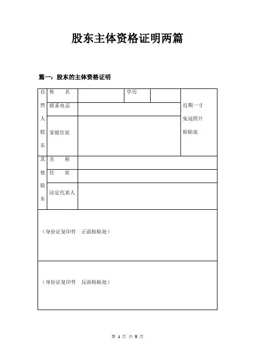 股东主体资格证明两篇