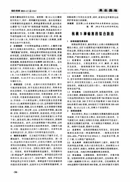核桃5种病害的综合防治
