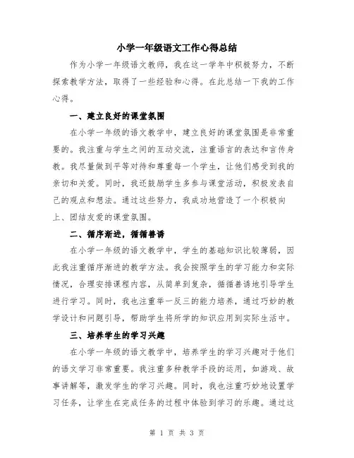 小学一年级语文工作心得总结
