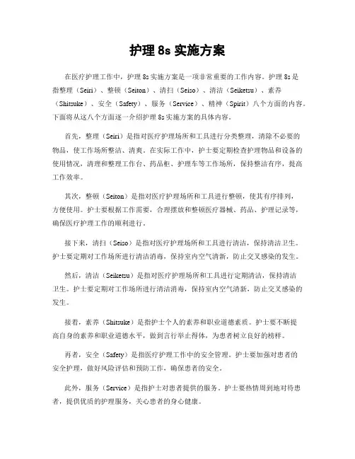护理8s实施方案
