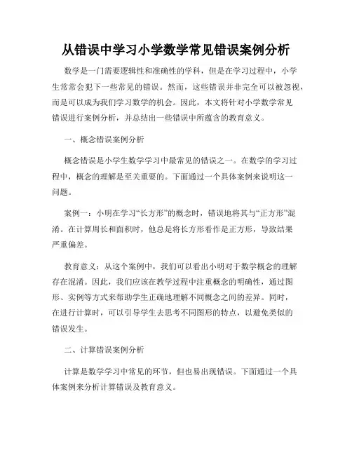 从错误中学习小学数学常见错误案例分析
