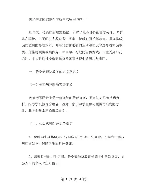 传染病预防教案在学校中的应用与推广