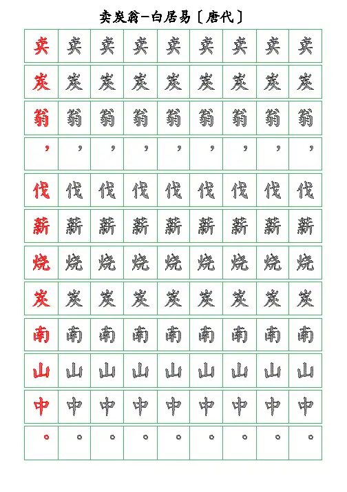 古诗词描字帖-卖炭翁-白居易-颜体描字帖