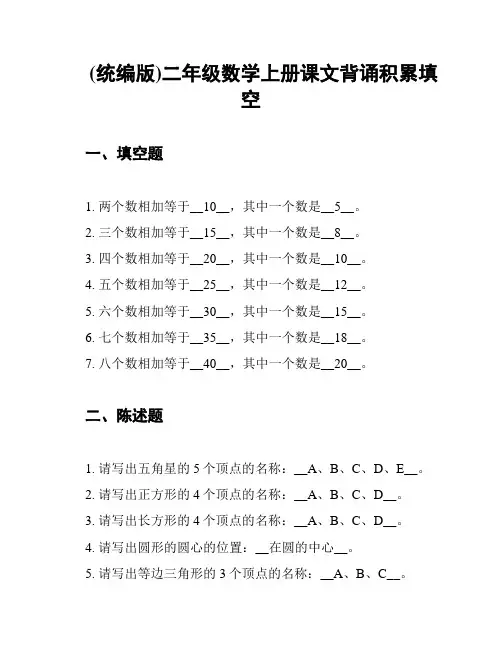 (统编版)二年级数学上册课文背诵积累填空