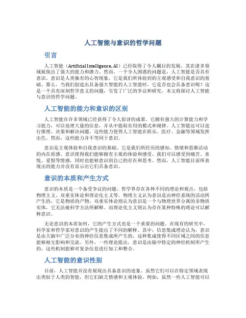 人工智能和意识的哲学问题