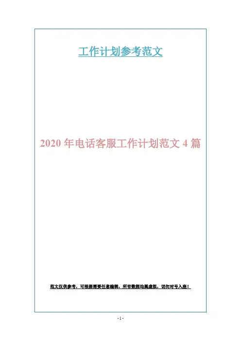 2020年电话客服工作计划范文4篇