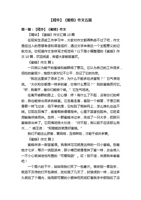 【精华】《蜜蜂》作文五篇