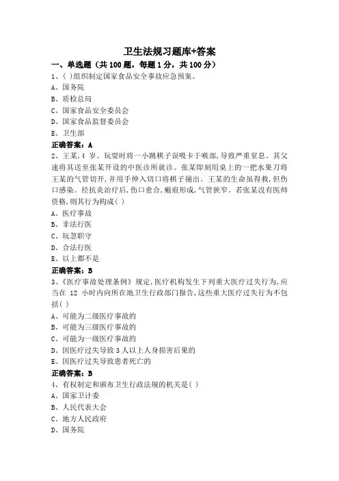 卫生法规习题库+答案
