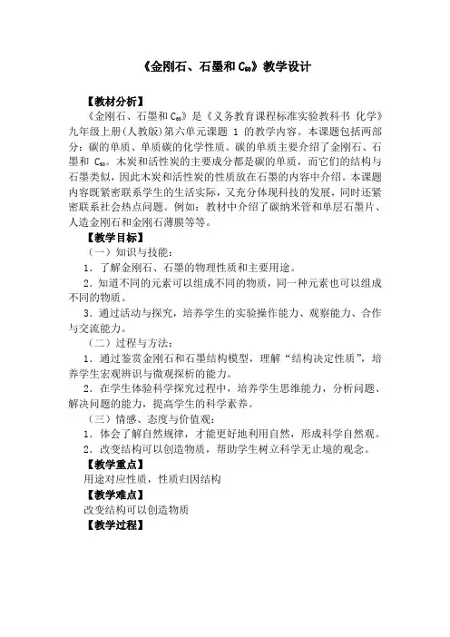 《金刚石、石墨和C60》教学设计