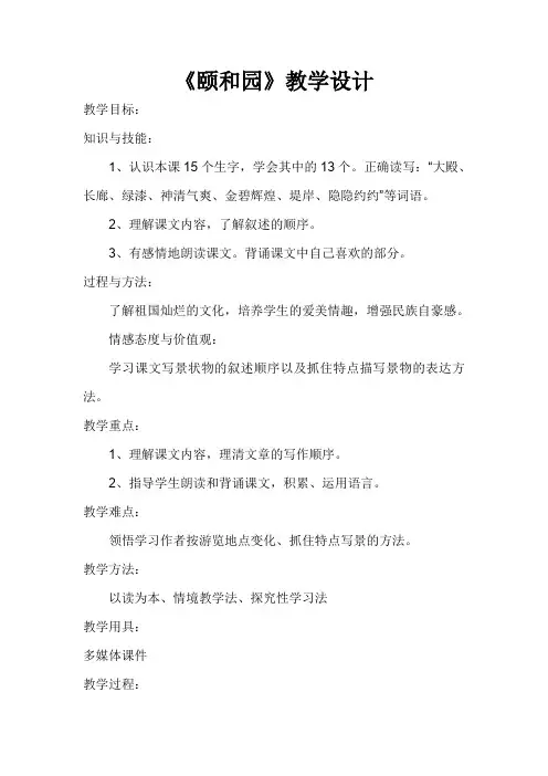 四年级上册--语文教案18颐和园人教新课标版