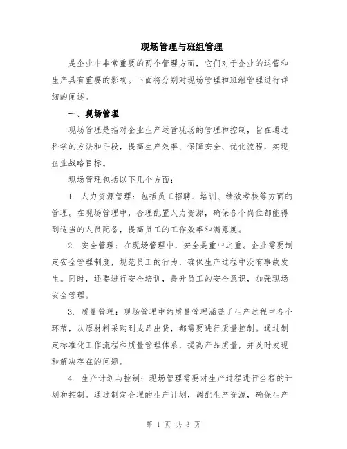 现场管理与班组管理