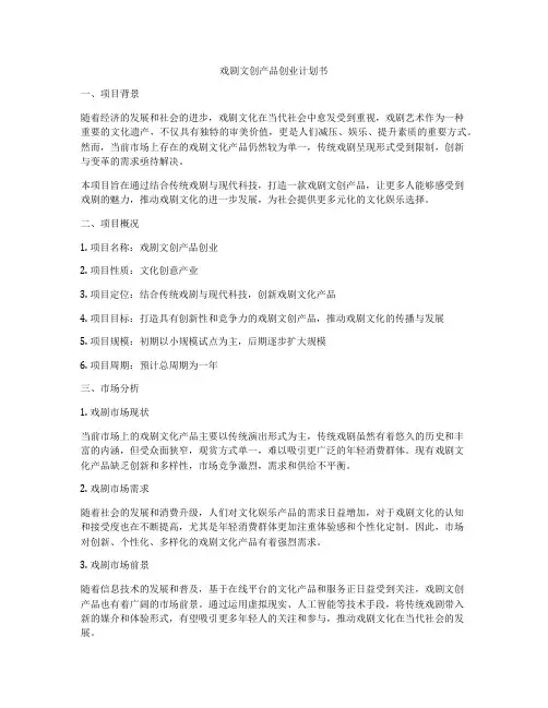 戏剧文创产品创业计划书