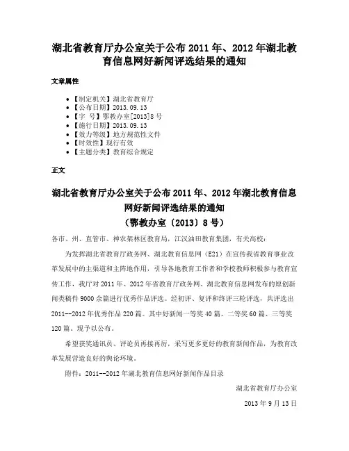 湖北省教育厅办公室关于公布2011年、2012年湖北教育信息网好新闻评选结果的通知