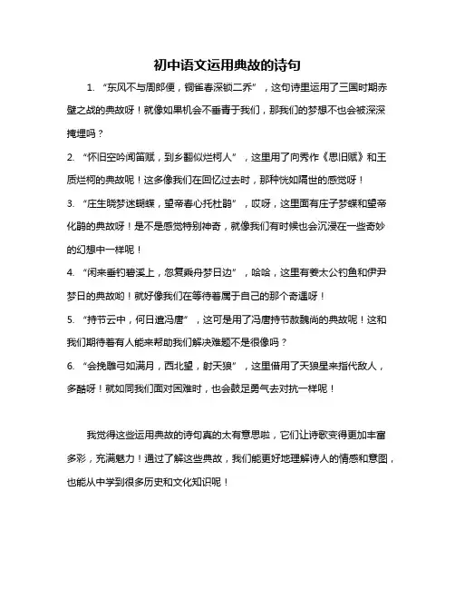 初中语文运用典故的诗句