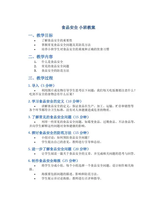 食品安全 小班教案