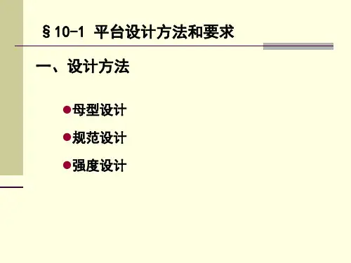 海洋平台的设计10共24页文档