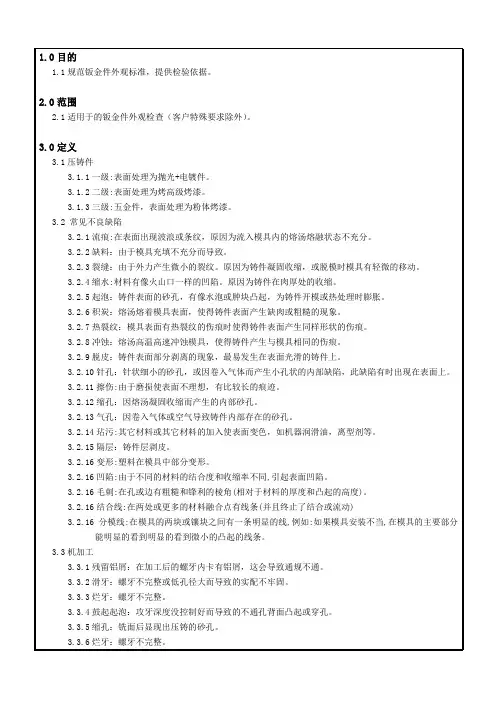 钣金件、电镀件外观检验标准
