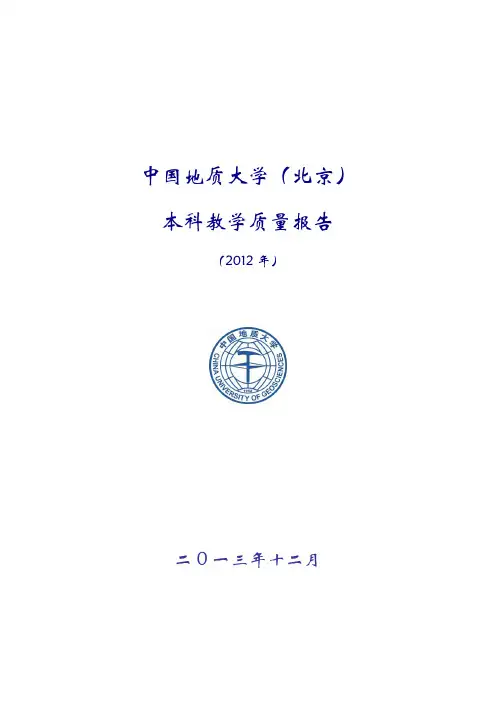 中国地质大学北京本科教学质量报告-高等教育处