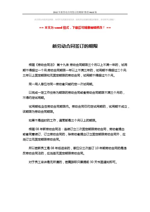 2018年新劳动合同签订的期限-推荐word版 (1页)