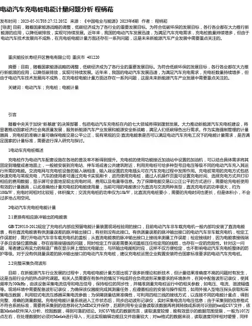 电动汽车充电桩电能计量问题分析程柄菘