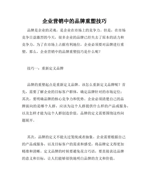 企业营销中的品牌重塑技巧