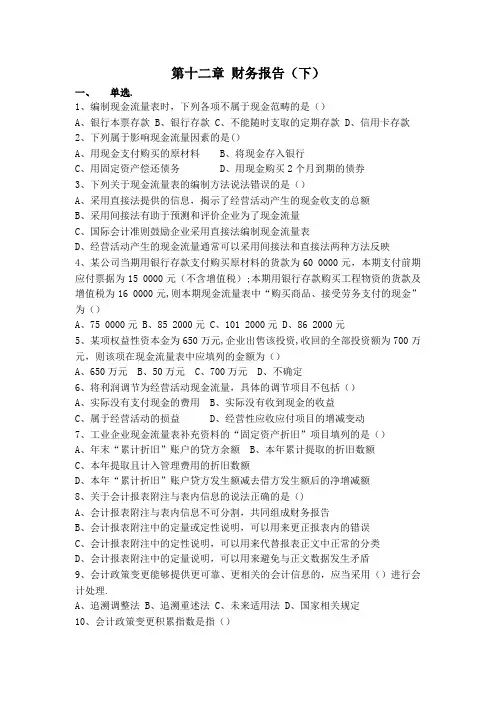中级财务会计十二章《财务报告(下)》