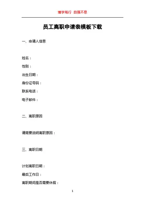 员工离职申请表模板下载