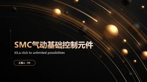SMC气动基础控制元件