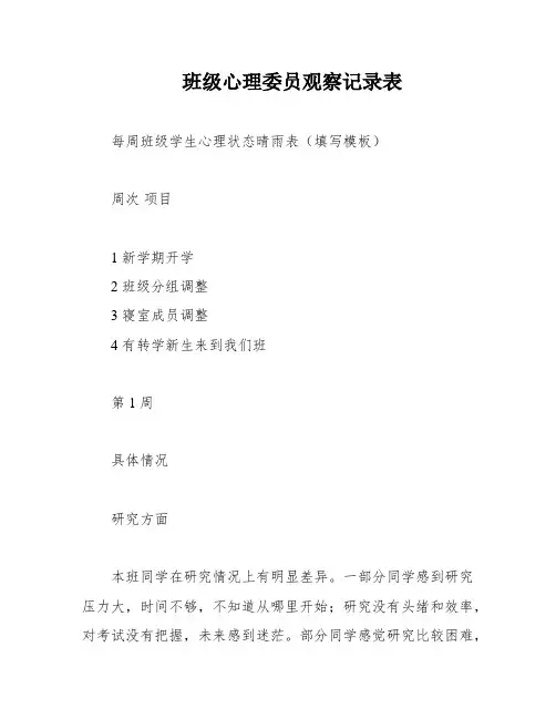 班级心理委员观察记录表