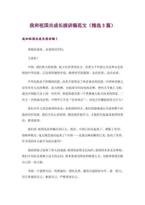 我和祖国共成长演讲稿范文(精选3篇)