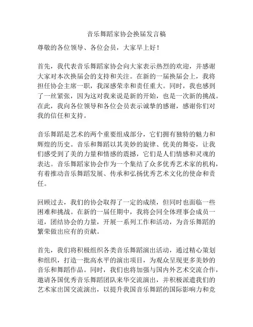 音乐舞蹈家协会换届发言稿