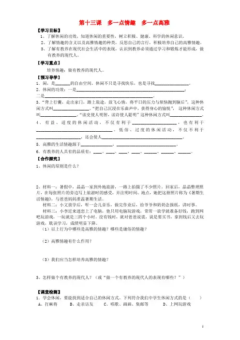 八年级政治下册 第13课第十三课  多一点情趣  多一点高雅导学案(学生版) 教科版