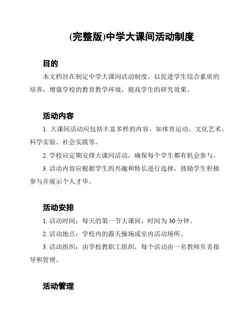 (完整版)中学大课间活动制度