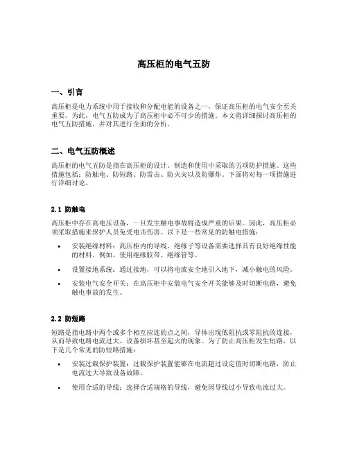 简述高压柜的电气五防