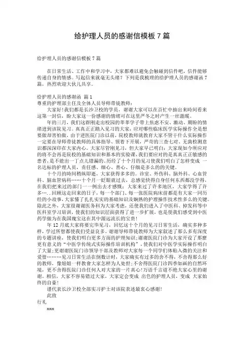 给护理人员的感谢信模板7篇