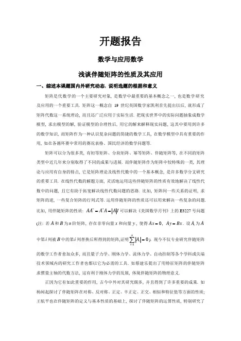 浅谈伴随矩阵的性质及其应用【开题报告】
