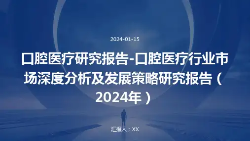 口腔医疗研究报告-口腔医疗行业市场深度分析及发展策略研究报告(2024年)