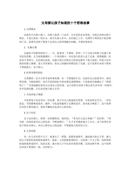 父母要让孩子知道的十个哲理故事