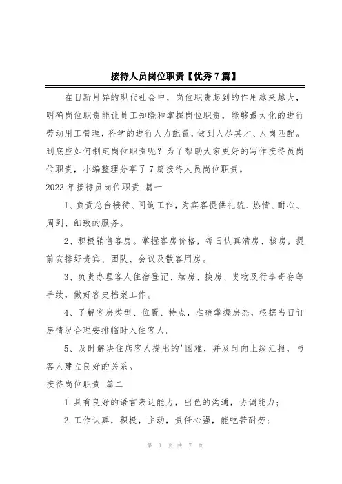 接待人员岗位职责【优秀7篇】