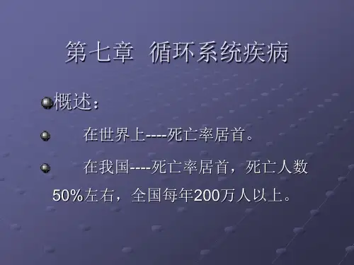 第七章-心血管系统疾病----上课-(NXPowerLite)ppt课件