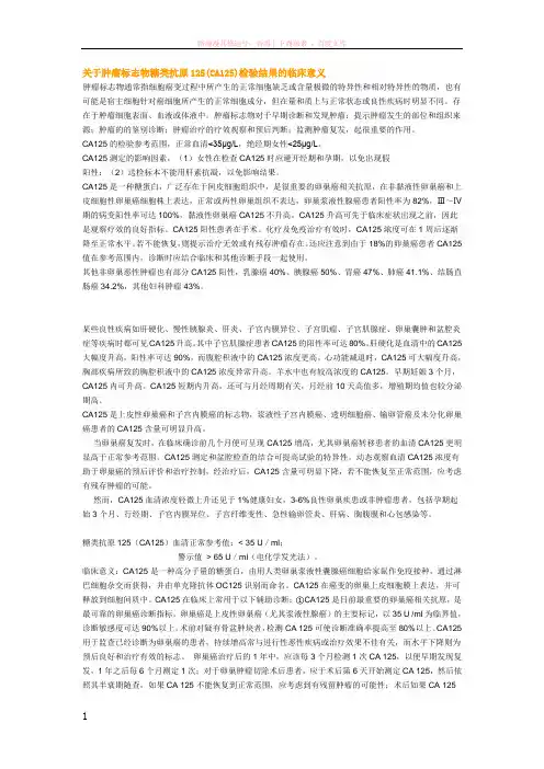 关于肿瘤标志物糖类抗原125(ca125)检验结果的临床意义 