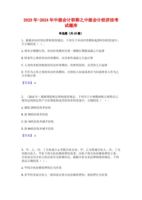 2023年-2024年中级会计职称之中级会计经济法考试题库